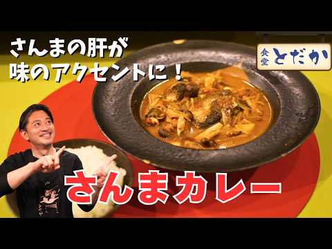 さんまカレー〜肝の苦みをがクセになるオトナなカレーです〜