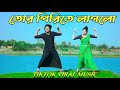 Tiktok ভাইরাল বাশির সুর Tor Pirite Laglo Chokhe Go Dj Max Ovi Riaz Bangl