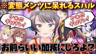 【見どころ切り抜き】変態メンツ達が暴走し始め少しずつと過激になっていく様子に呆れていくスバちゃん【大空スバル/桃鈴ねね/宝鐘マリン/ラプラス・ダークネス/星街すいせい/戌神ころね/ホロライブ】