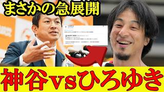 ネット上で大盛り上がり！ ひろゆき氏が神谷代表へまさかのメッセージで2人のバトルが新展開へ【参政党】【神谷宗幣】#自民党 #参政党 #神谷宗幣  #チームみらい #高市早苗