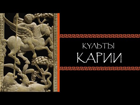 Евгений Круглов. Культы Карии