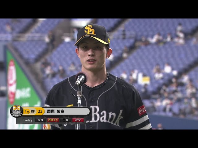 ホークス・周東選手ヒーローインタビュー 10/13 B-H