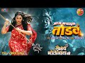 Aaj Machaib Tandav Saugandh Bholenath Ki Rani Chatterjee Bhojpuri Song 2023