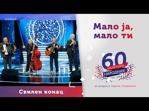 MALO JA, MALO TI  – Ansambl Svilen konac