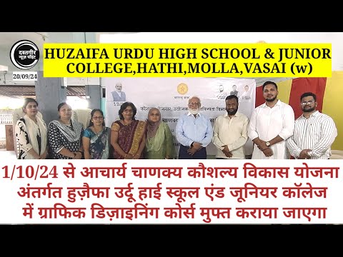 Free Graphic Designing course Huzaifa Urdu High School & Junior College आचार्य चाणक्य कौशल्य विकास योजना
