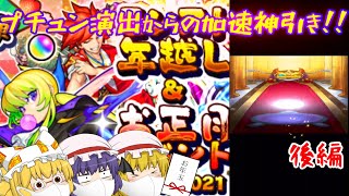【ゆっくり実況】【モンスト】新春超獣神祭正月仕様キャラと新限定狙って合計100連回してみたら神展開キター！？後編