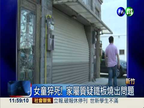 吃完鐵板燒猝死 女童枉死待調查