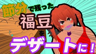 節分のお豆　が絶品デザートに！！！！！