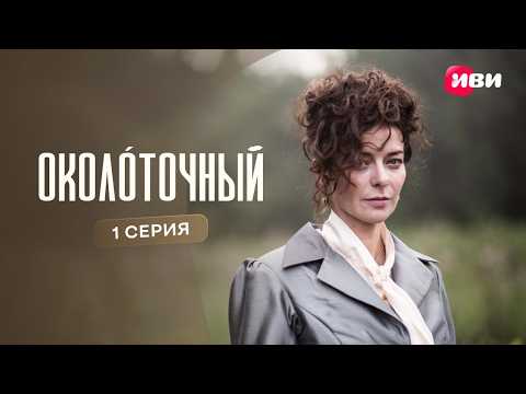 Околоточный | 1 серия | Смотри на Иви