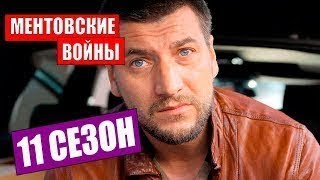 ✅ Ментовские войны: 11 сезон 5-6 серии - (HD качество)