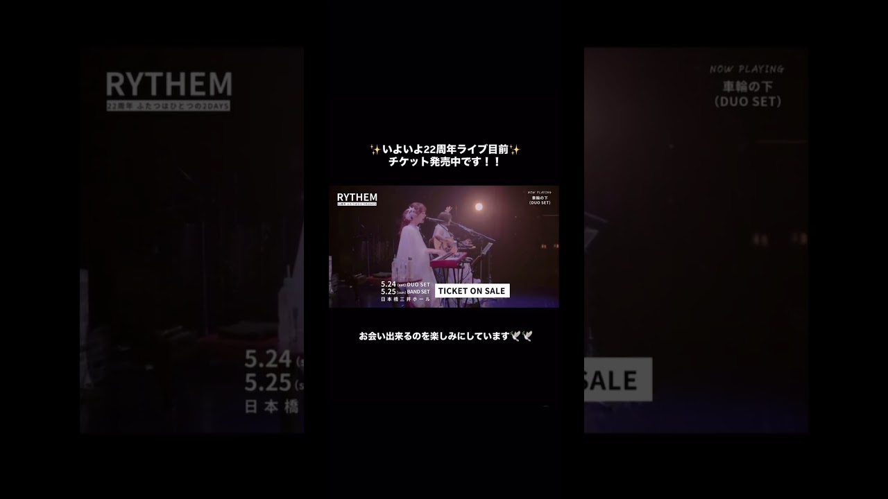 チケット発売中 l-tike.com/rythem/「RYTHEM 22周年ふたつはひと つの2DAYS」5/24(土)DUO SET5/25(日)BAND SETat.日本橋三井ホール#RYTHEM