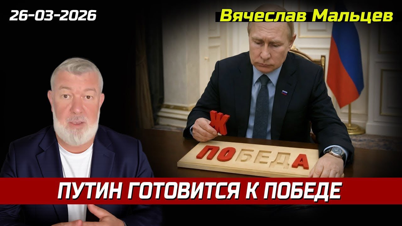 ПУТИН ГОТОВИТСЯ К ПОБЕДЕ