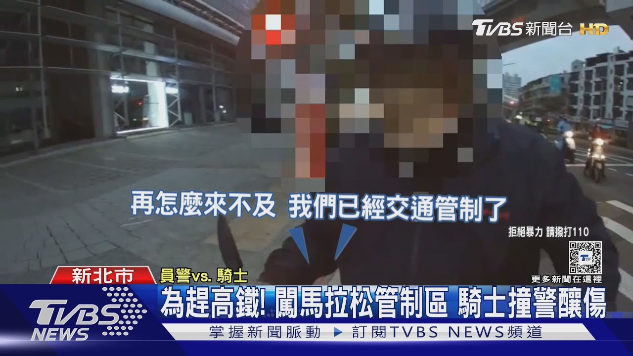 為趕高鐵!闖馬拉松管制區 騎士撞警釀傷