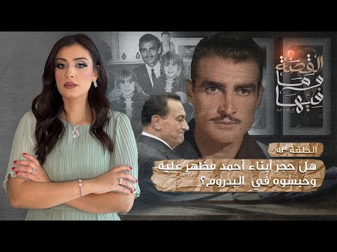 القصة و ما فيها موسم ٣ح1 الشعراوى