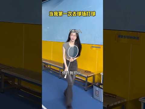 记录新手第一次，结局万万没想到#抽象#打羽毛球女生