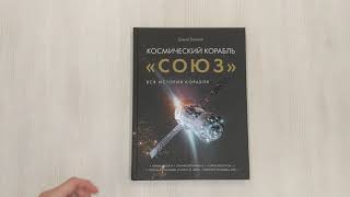 Видео о книге Космический корабль «Союз»