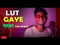 Lut Gaye BANGLA VERSION COVER New Bangla Song 2021 Hindi Song In Bangla Huge Studio