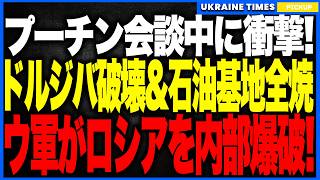 プーチン会談中に衝撃！“欧州を支える石油大動脈”がウクライナ軍の破壊工作で内部爆破！──ドルジバ管の技術区画が炎上し、さらにタンボフ石油基地が火柱数十メートルで吹き飛ぶ前代未聞の同時崩壊！