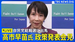 【LIVE】高市早苗 前経済安保担当大臣　自民党総裁選への政策発表会見（2025年9月19日）| TBS NEWS DIG