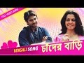 Debo Na Debo Na Sara toh  I Chander Bari | Rituparna | Soham | Koel |  movie Song