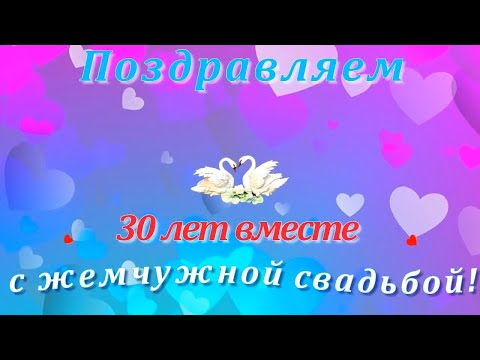 ШИКАРНОЕ ПОЗДРАВЛЕНИЕ С ЖЕМЧУЖНОЙ СВАДЬБОЙ! 30 лет  Очаровательное поздравление