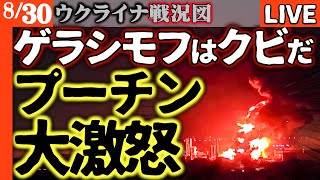 💥衝撃速報💥ロシア軍幹部大量粛清開始！クレムリン政権内部で何が起きているのか？【ウクライナ戦況LIVE】製油所毎日大爆発にプーチンついにキレた 特殊機関大佐「プーチンは全てを失い破滅で終わる」