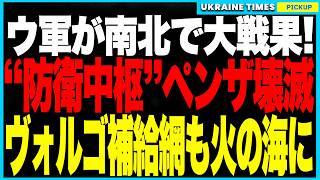 ウクライナ軍が“ロシア防衛の神経中枢”を爆撃壊滅！ペンザの司令工場を正確打撃→レーダー・通信・誘導システムが使用不能に！さらにヴォルゴグラードで補給網も焼却！戦えぬ弾薬、消える指揮官、軍は崩壊寸前！