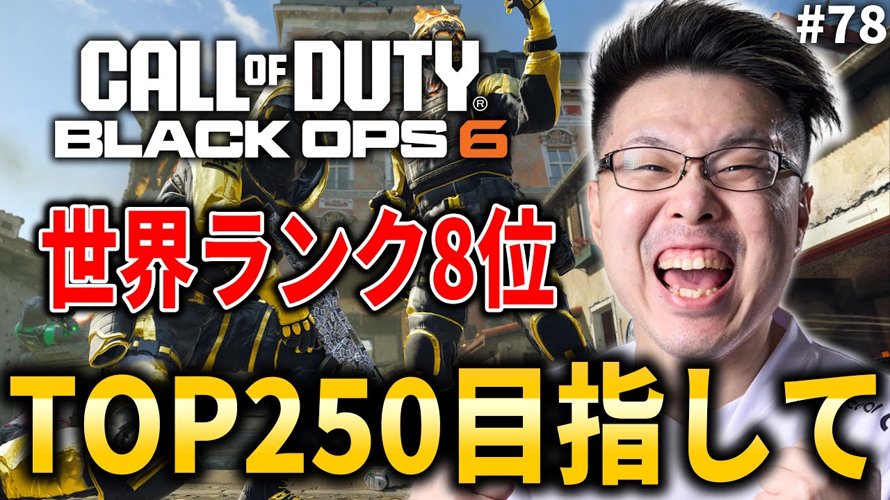 【新作CoD:BO6】現世界ランク8位の日本1位！元世界ランク88位！TOP250目指してランクプレイ！#78【WinRed】【BlackOps6】