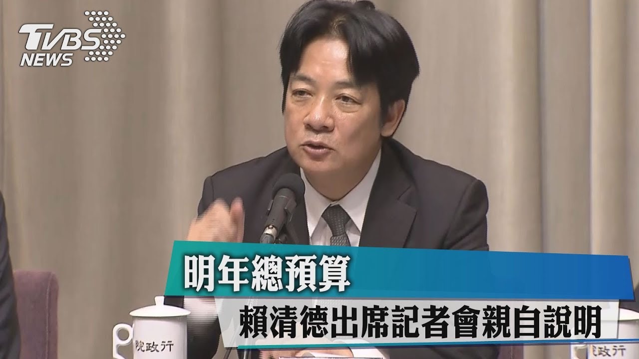 快訊/明年總預算 賴清德出席記者會親自說明