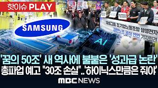 삼성 '꿈의 50조' 새 역사에 불붙은 '성과급 논란'..총파업 예고 30조 손실..'하이닉스만큼은 줘야' - [핫이슈PLAY] 2026년 04월 18일