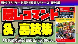 【ゆっくり】スーパーマリオカート　隠しコマンド・裏技集【歴代マリカーを振り返る 番外編】