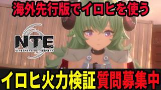 明日！イロヒ！実装！質問募集中！/初見・質問・雑談歓迎！【Neverness to Everness】#NTE  #NTEcreator