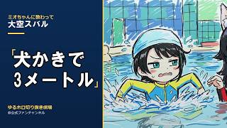 【大空スバル】犬かきで、3メートル。｜泳げないスバルの水泳史【切り抜き】
