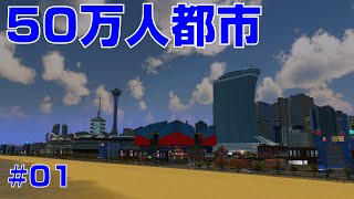 シティーズスカイライン「50万人都市建設」#01【Cities: Skylines PC版】