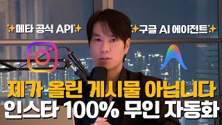 [메타 공식 API] 24시간 돌아가는 '인스타그램 자동화 시스템'을 만들었습니다.