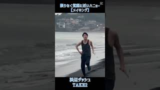 【メイキング動画】限りなく覚醒に近いハニョー　浜辺ダッシュ💨🏃‍♂️