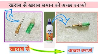 खराब से खराब समान को अच्छा बनाओ✅🚀|how to make useful things|how to make things with waste material