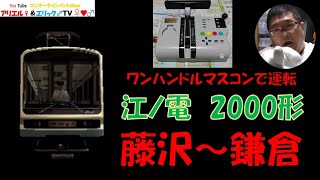 【この電車はワンハンだからマルチトレインマスコンで乗務！】電車でＧＯ！ 旅情編［運転乗務 ほんもの］江ノ電2000形2002F　下り 藤沢～鎌倉（昼）