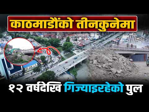१२ वर्षसम्म पनि नबनेको पुलको कहानी- किन भत्काइँदैछ आधा ठडिएका पिलर ?