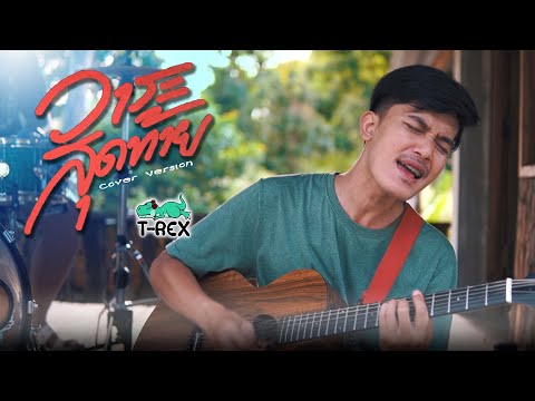 วาระสุดท้าย - มอส กาฬสินธุ์「 T-REX Cover 」