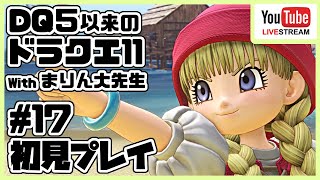[#17]ドラゴンクエスト11 ～ドラクエ５以来のドラクエ～ withまりん大先生 [DQ11]