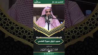 سبب نزول سورة الضحى image