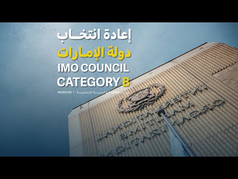 إنجازات الإمارات تدعم ملف إعادة ترشحها لعضوية مجلس المنظمة البحرية الدولية الفئة (ب)