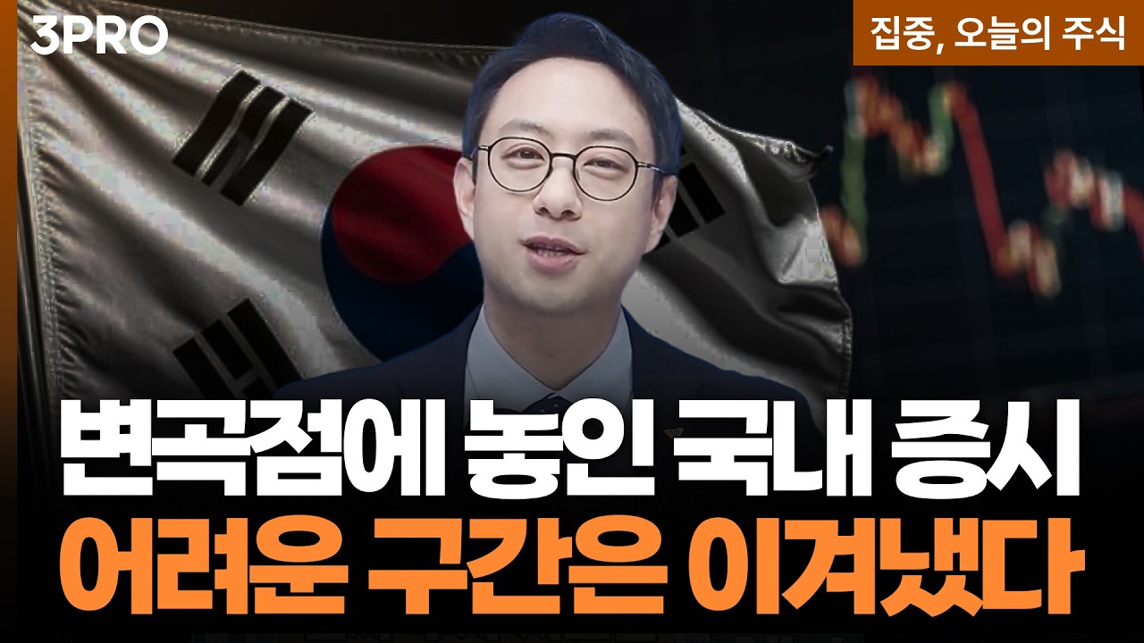 개선되는 수치들, 변곡점에 놓인 국내 증시 탄력성도 좋다 | 이재규 SK증권 경인지점 PB차장 [집중 오늘의 ?