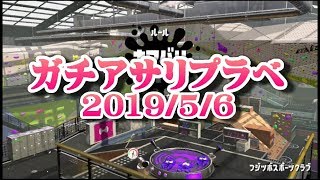 ガチアサリプラベ　20190506