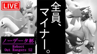 【ポケモンSV】マイナー限定仲間大会『ノーデータ杯Reboot OutRangers S2』参戦！【LIVE】