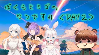 【クトゥルフ神話TRPG】ぼくらとミゴのなつやすみ＜Day 2＞