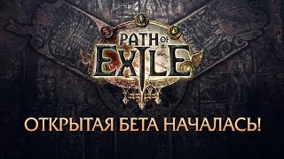 Path of Exile — Началось российское ОБТ