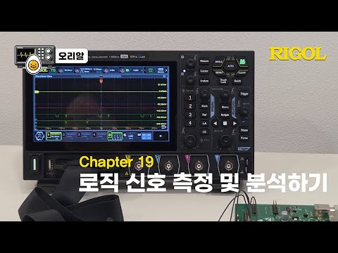 로직 신호 측정 및 분석하기 유튜브 썸네일