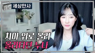 Download lagu 치마 위로올려 올라타던 누나 mp3